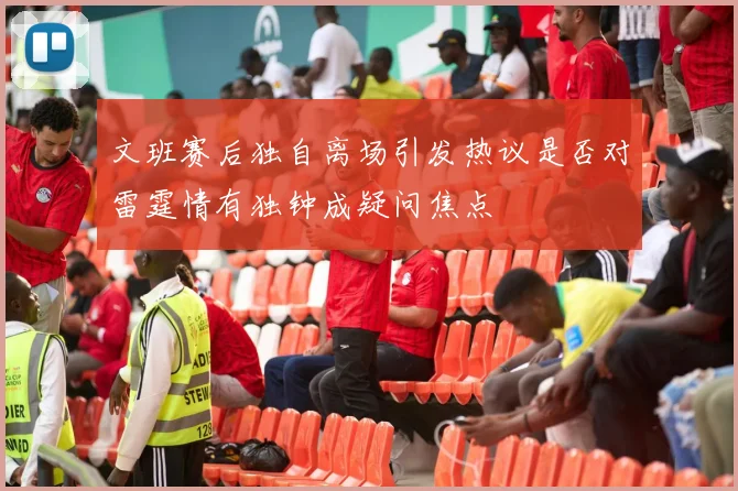 文班赛后独自离场引发热议是否对雷霆情有独钟成疑问焦点