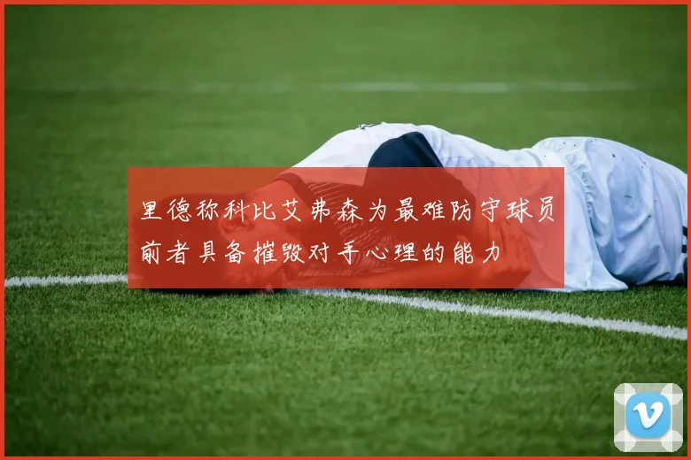 里德称科比艾弗森为最难防守球员前者具备摧毁对手心理的能力