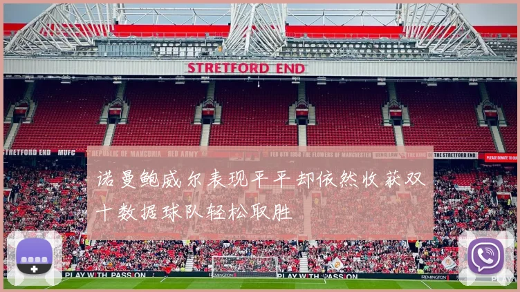 诺曼鲍威尔表现平平却依然收获双十数据球队轻松取胜