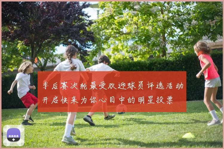 季后赛次轮最受欢迎球员评选活动开启快来为你心目中的明星投票
