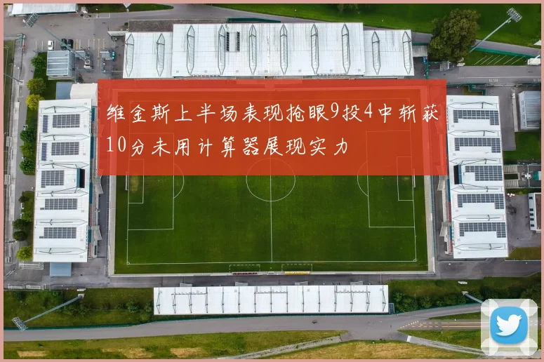 维金斯上半场表现抢眼9投4中斩获10分未用计算器展现实力
